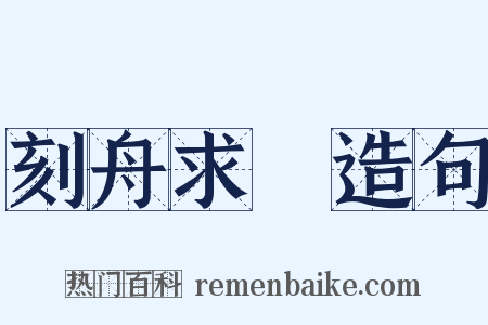 刻舟求劍造句是什么意思的图片